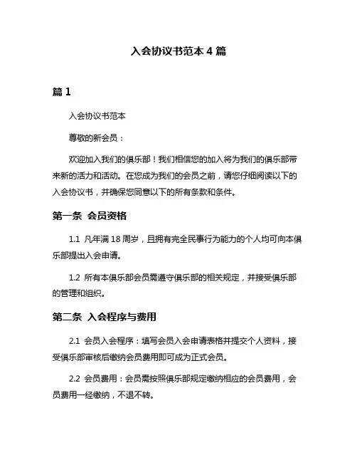 入会协议书范本4篇