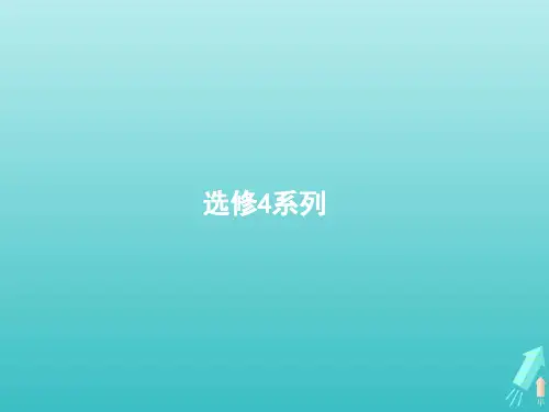 高考数学一轮复习选修44坐标系与参数方程课件新人教A版理