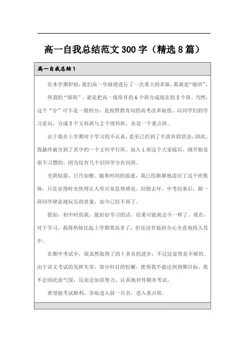 高一自我总结范文300字(精选8篇)