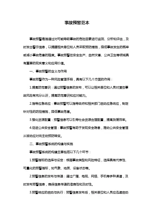 事故预警范本