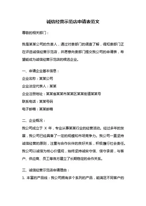 诚信经营示范店申请表范文