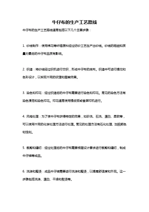 牛仔布的生产工艺路线