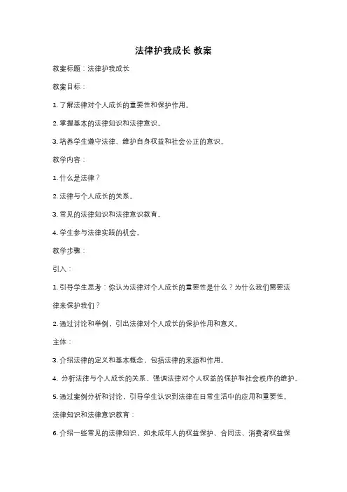法律护我成长 教案