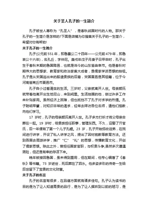 关于圣人孔子的一生简介