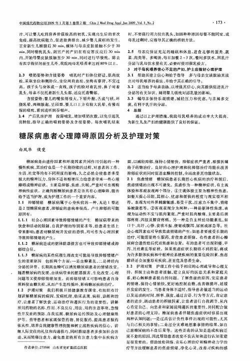 糖尿病患者心理障碍原因分析及护理对策