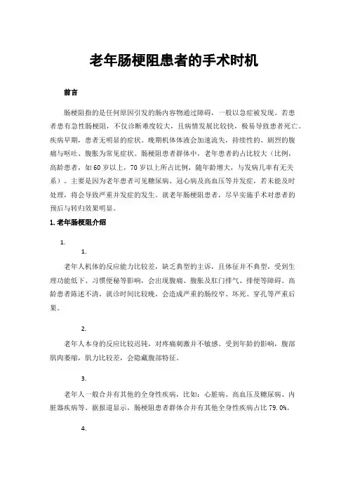 老年肠梗阻患者的手术时机