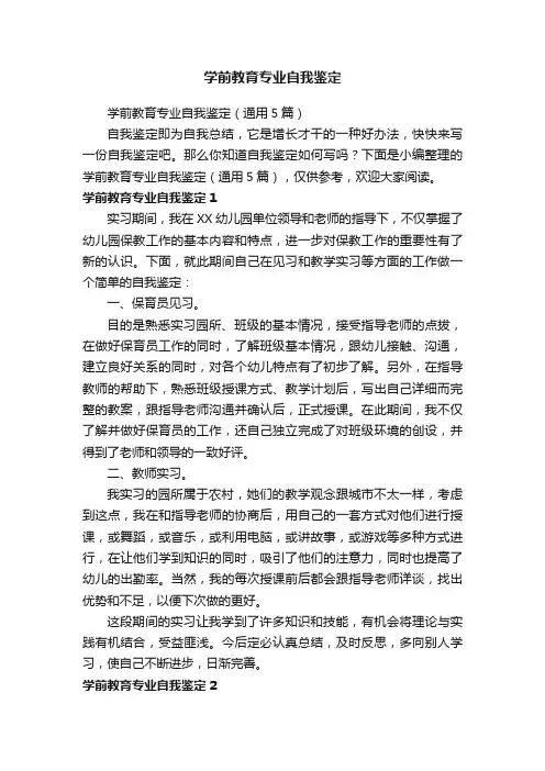 学前教育专业自我鉴定（通用5篇）