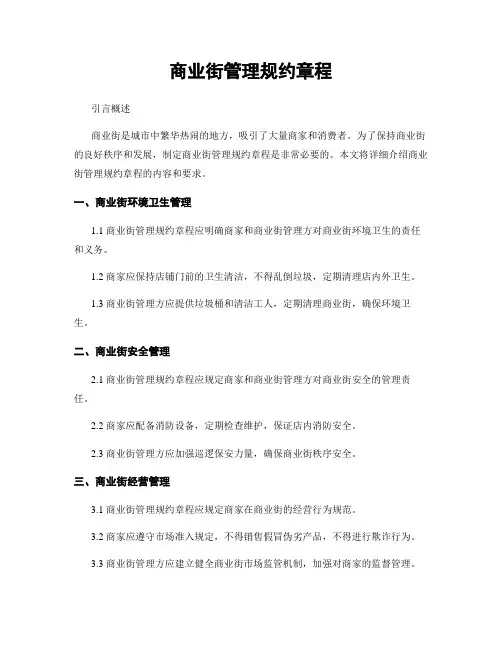 商业街管理规约章程