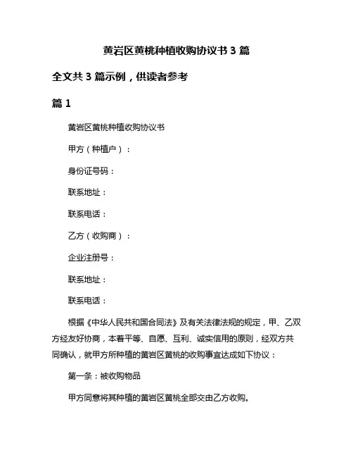 黄岩区黄桃种植收购协议书3篇