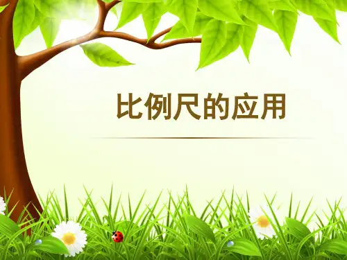 《比例尺的应用》教学课件