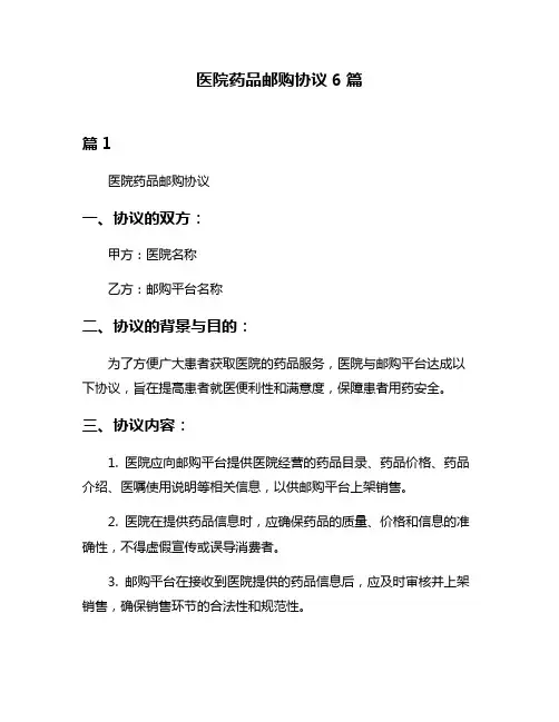 医院药品邮购协议6篇