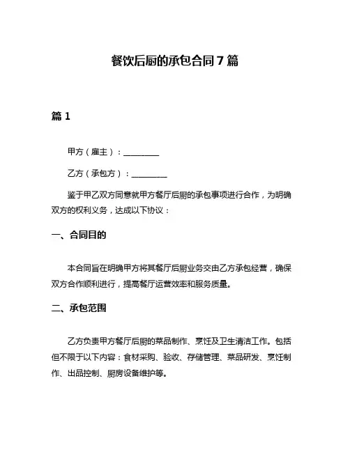 餐饮后厨的承包合同7篇