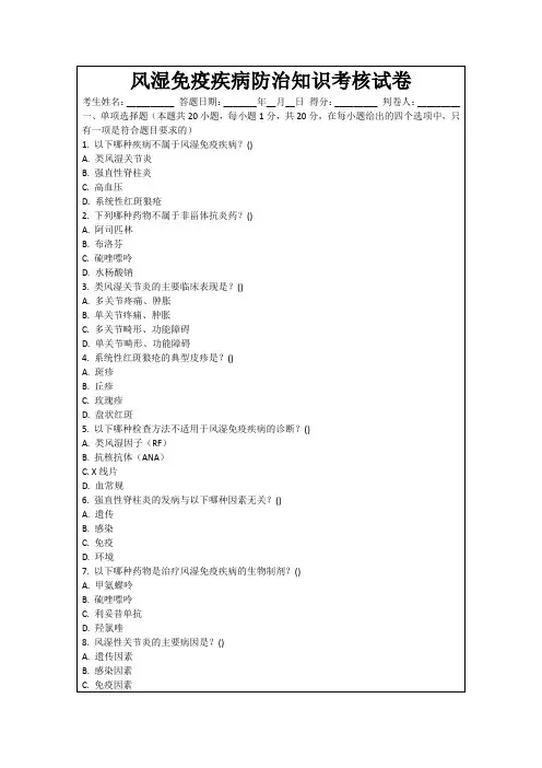 风湿免疫疾病防治知识考核试卷