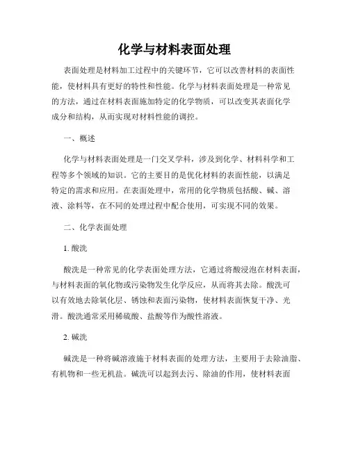 化学与材料表面处理
