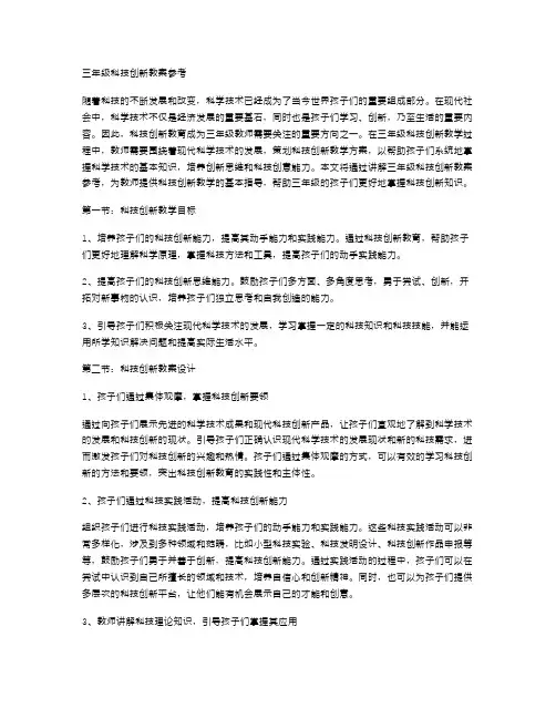 三年级科技创新教案参考