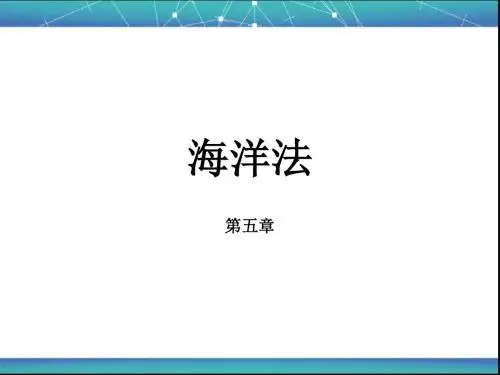 第五章海洋法介绍