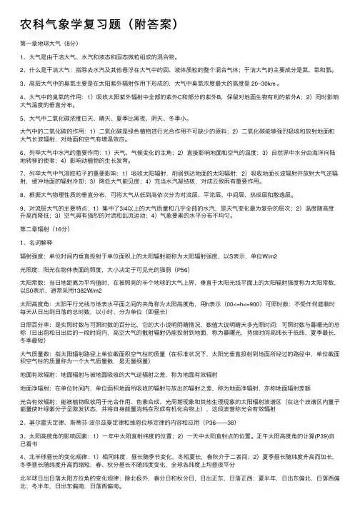 农科气象学复习题（附答案）