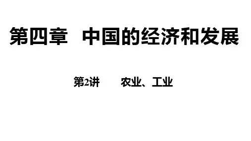 4.2  农业、工业 复习课件(32张PPT)2023~2024学年人教版地理八年级上册