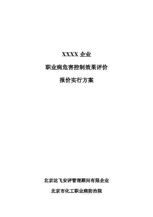 职业病危害控制效果评价报价方案