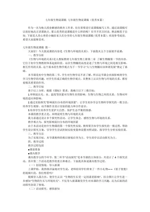 2024最新-七年级生物说课稿 七年级生物说课稿(优秀5篇)