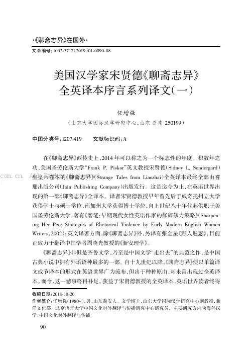 美国汉学家宋贤德《聊斋志异》全英译本序言系列译文（一）