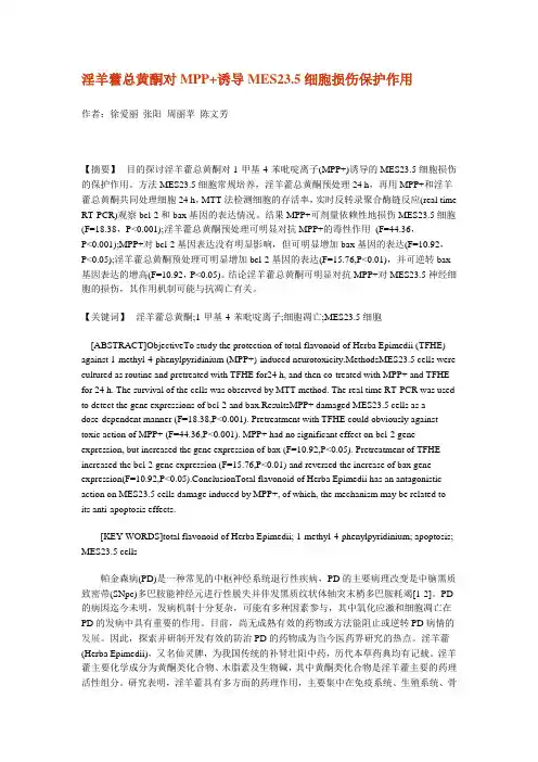 淫羊藿总黄酮对MPP+诱导MES23.5细胞损伤保护作用