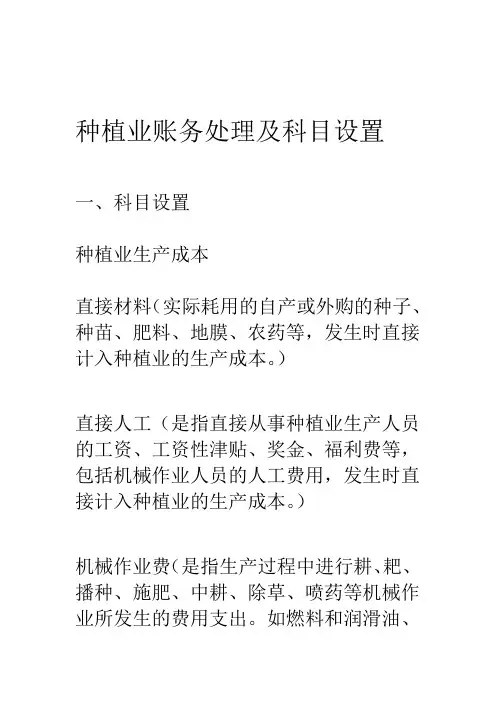 1种植业及养殖业账务处理及科目设置x