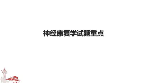 神经康复学试题重点.pptx