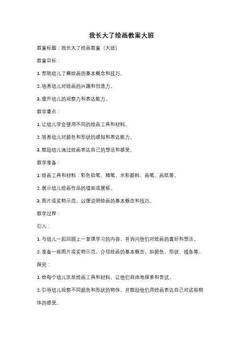 我长大了绘画教案大班