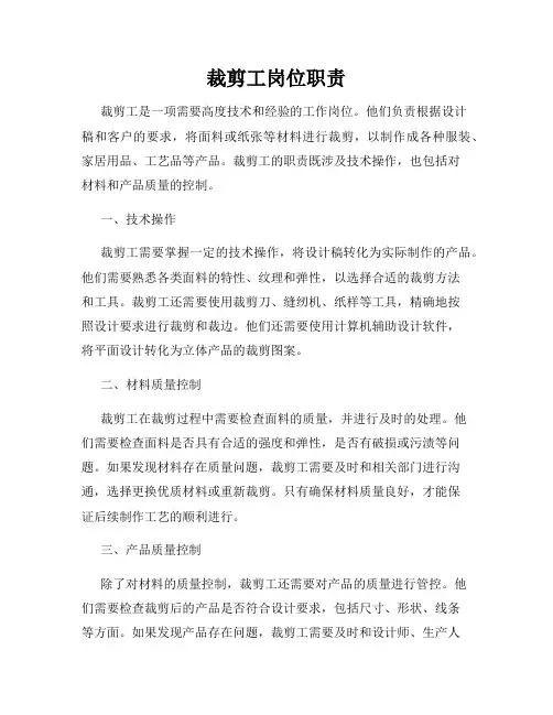 裁剪工岗位职责