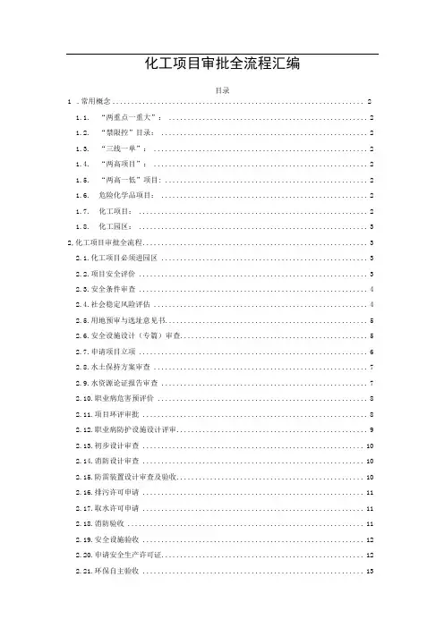 化工项目审批全流程汇编