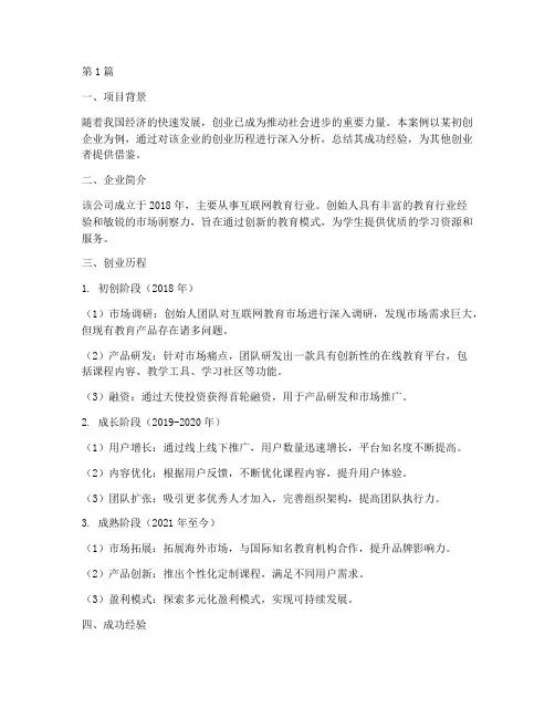 创业案例的总结报告范文(3篇)