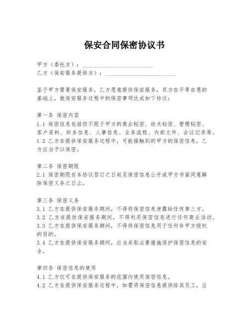 保安合同保密协议书