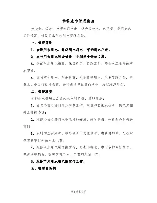 学校水电管理制度（5篇）