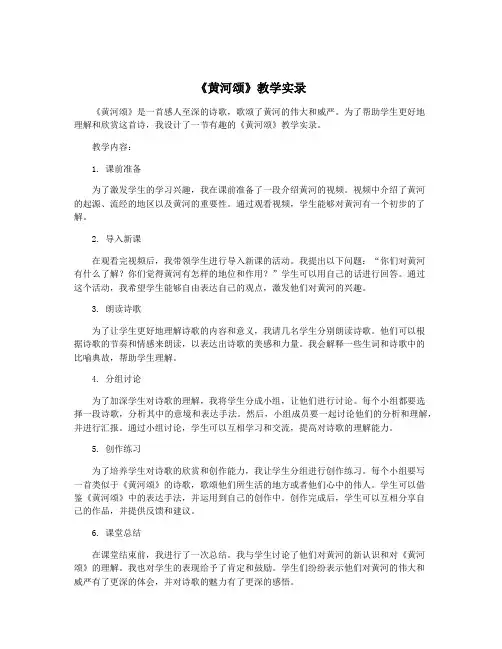 《黄河颂》教学实录