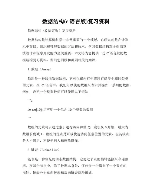 数据结构(c语言版)复习资料
