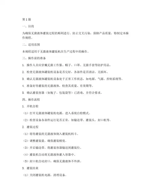 无菌液体罐装机操作规程(3篇)