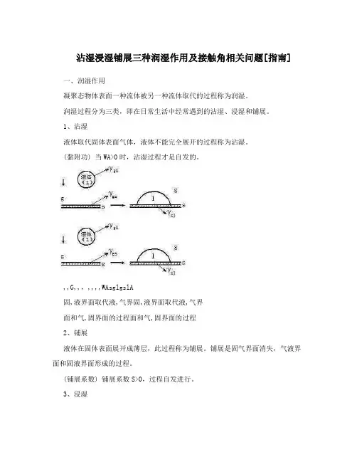 沾湿浸湿铺展三种润湿作用及接触角相关问题[指南]