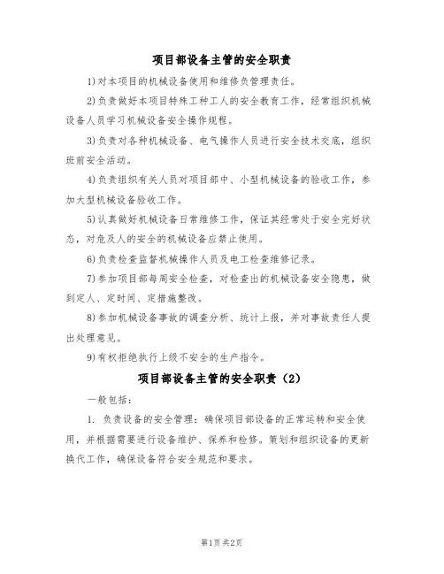 项目部设备主管的安全职责(2篇)
