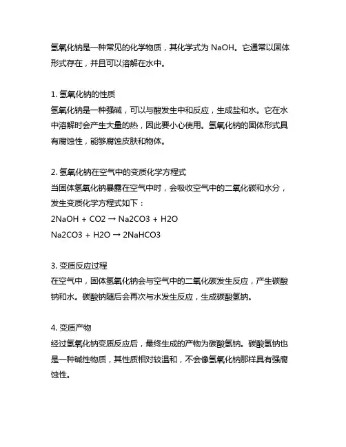 氢氧化钠在空气中变质化学方程式