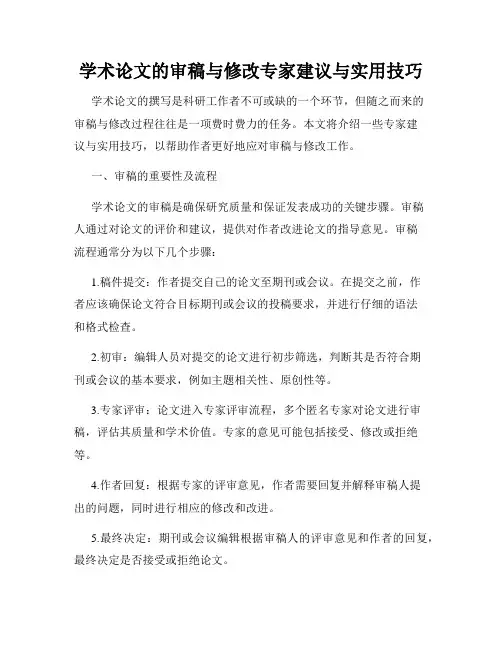 学术论文的审稿与修改专家建议与实用技巧