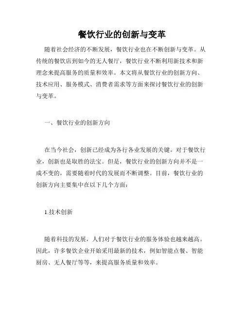 餐饮行业的创新与变革