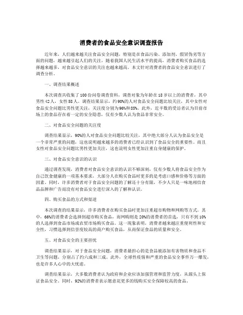 消费者的食品安全意识调查报告