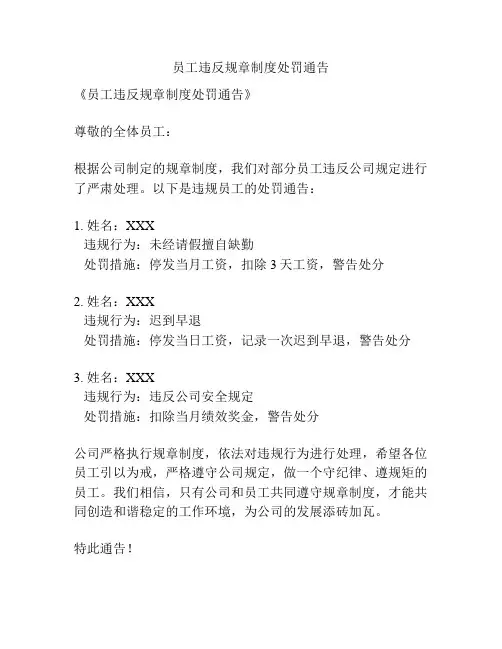 员工违反规章制度处罚通告