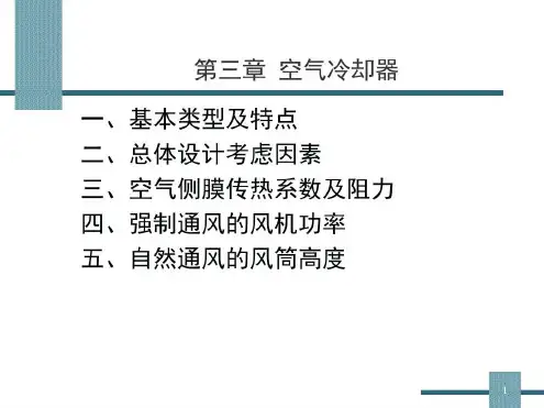 空气冷却器基础-2022年学习资料