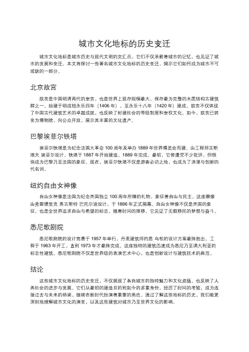 城市文化地标的历史变迁