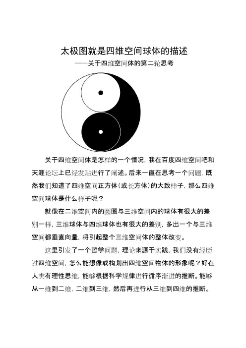 太极图就是四维空间球体的描述——关于四维空间体的第二轮思考