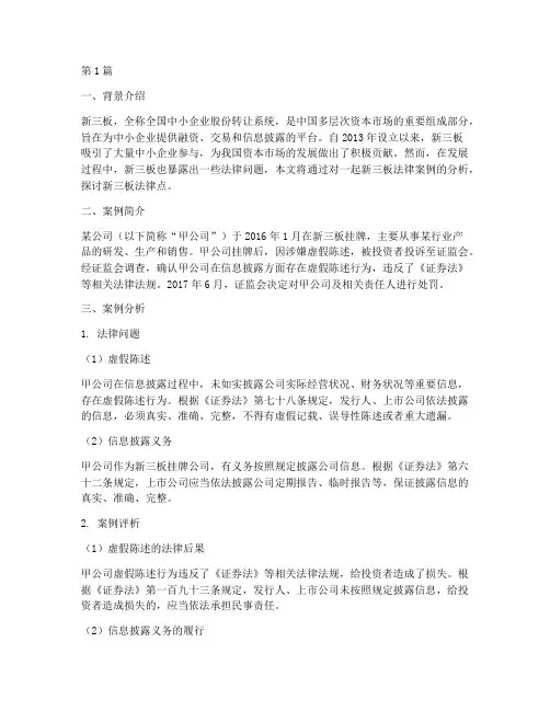 新三板法律点案例分析(3篇)