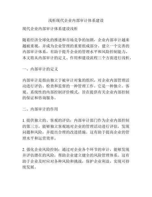 浅析现代企业内部审计体系建设