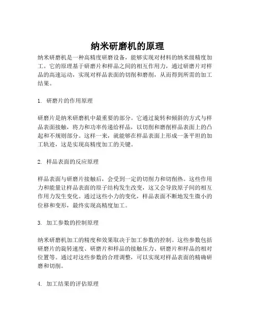 纳米研磨机的原理